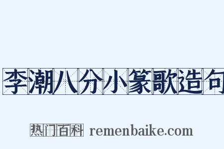 李潮八分小篆歌造句是什么意思的图片
